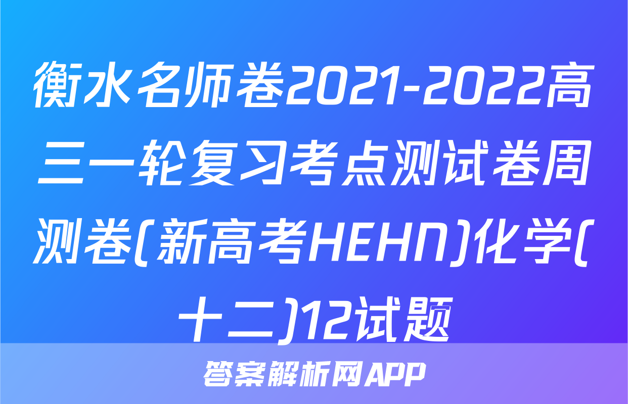 衡水名师卷2021-2022高三一轮复习考点测试卷周测卷(新高考HEHN)化学(十二)12试题