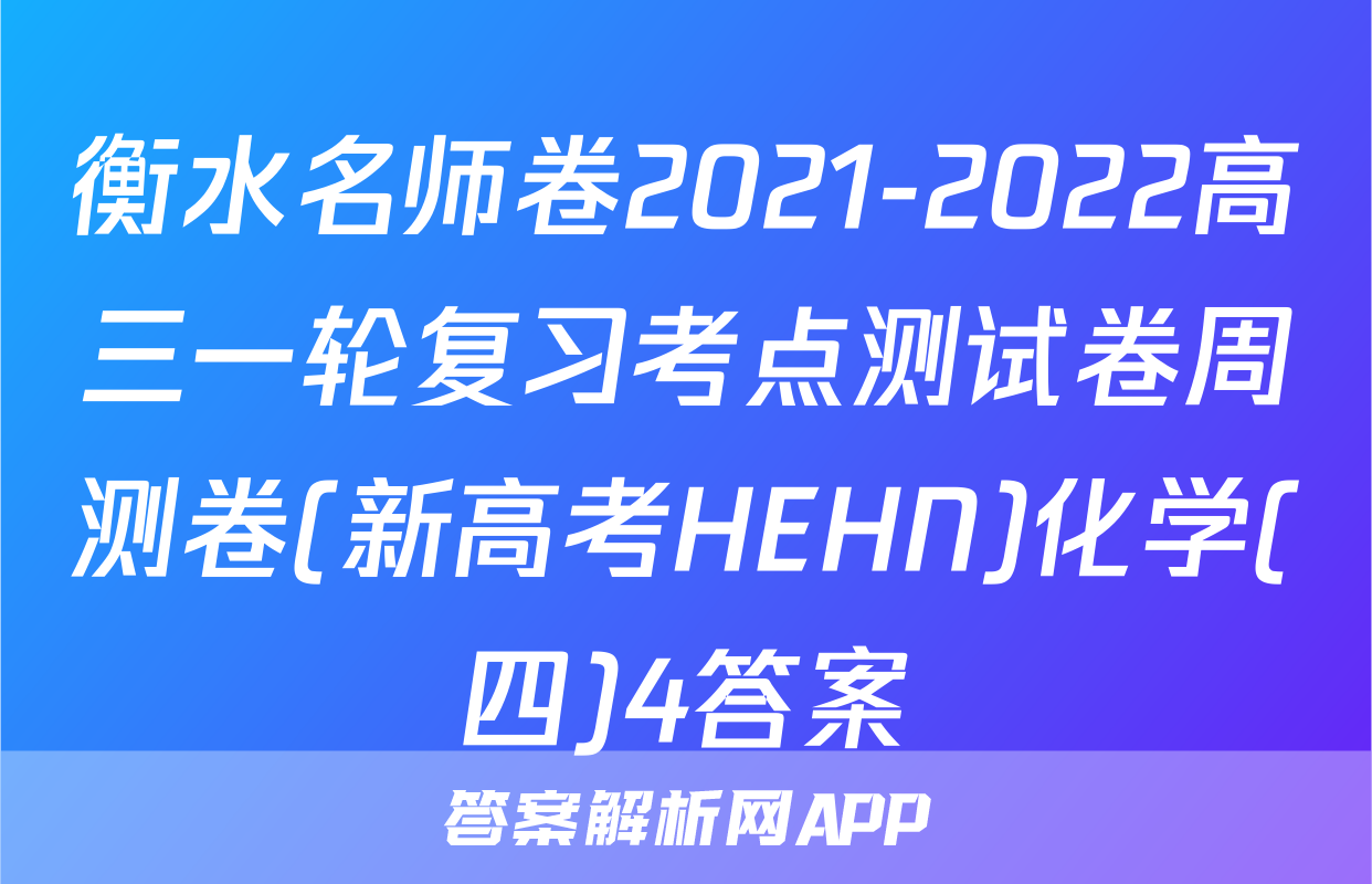 衡水名师卷2021-2022高三一轮复习考点测试卷周测卷(新高考HEHN)化学(四)4答案