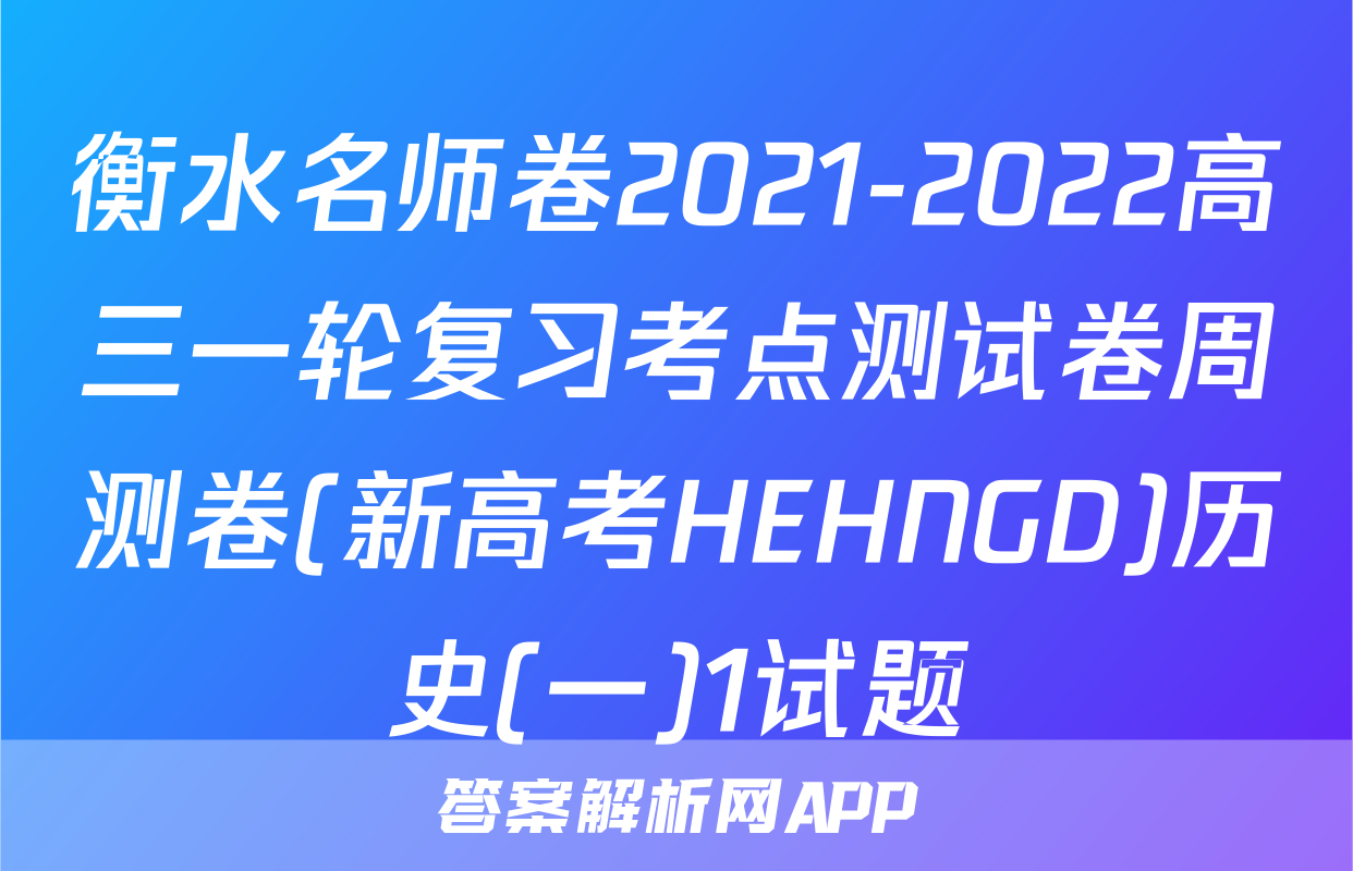 衡水名师卷2021-2022高三一轮复习考点测试卷周测卷(新高考HEHNGD)历史(一)1试题
