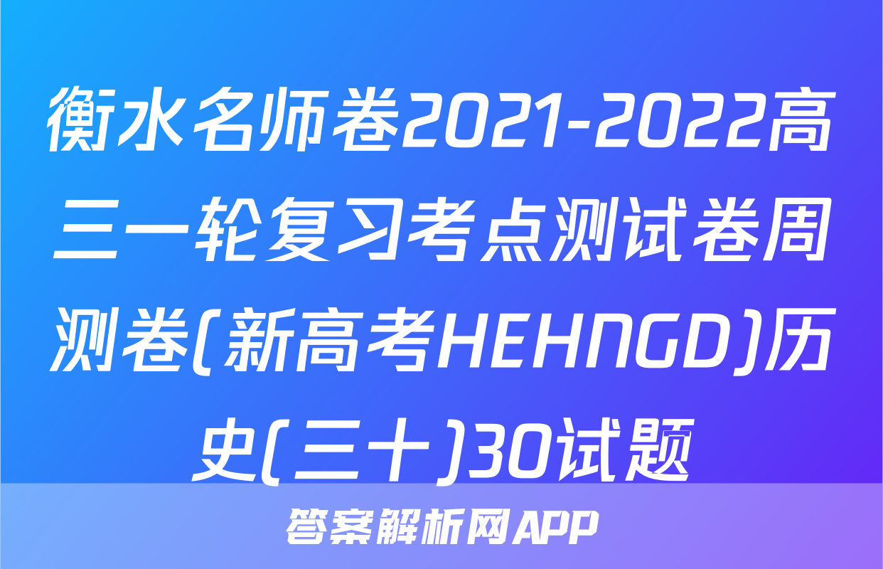 衡水名师卷2021-2022高三一轮复习考点测试卷周测卷(新高考HEHNGD)历史(三十)30试题