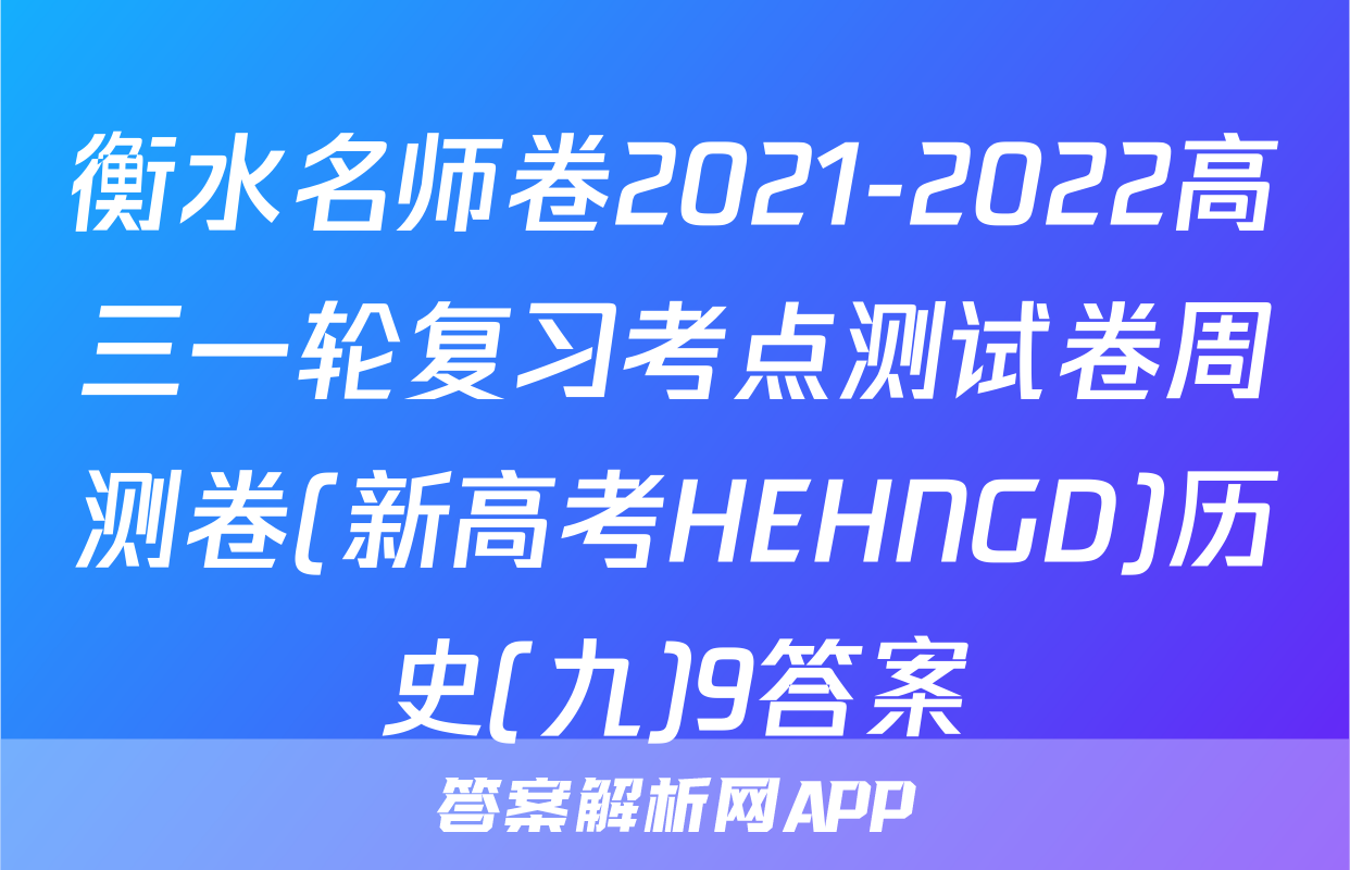 衡水名师卷2021-2022高三一轮复习考点测试卷周测卷(新高考HEHNGD)历史(九)9答案