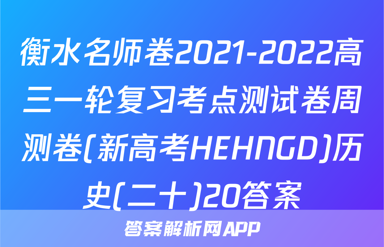 衡水名师卷2021-2022高三一轮复习考点测试卷周测卷(新高考HEHNGD)历史(二十)20答案
