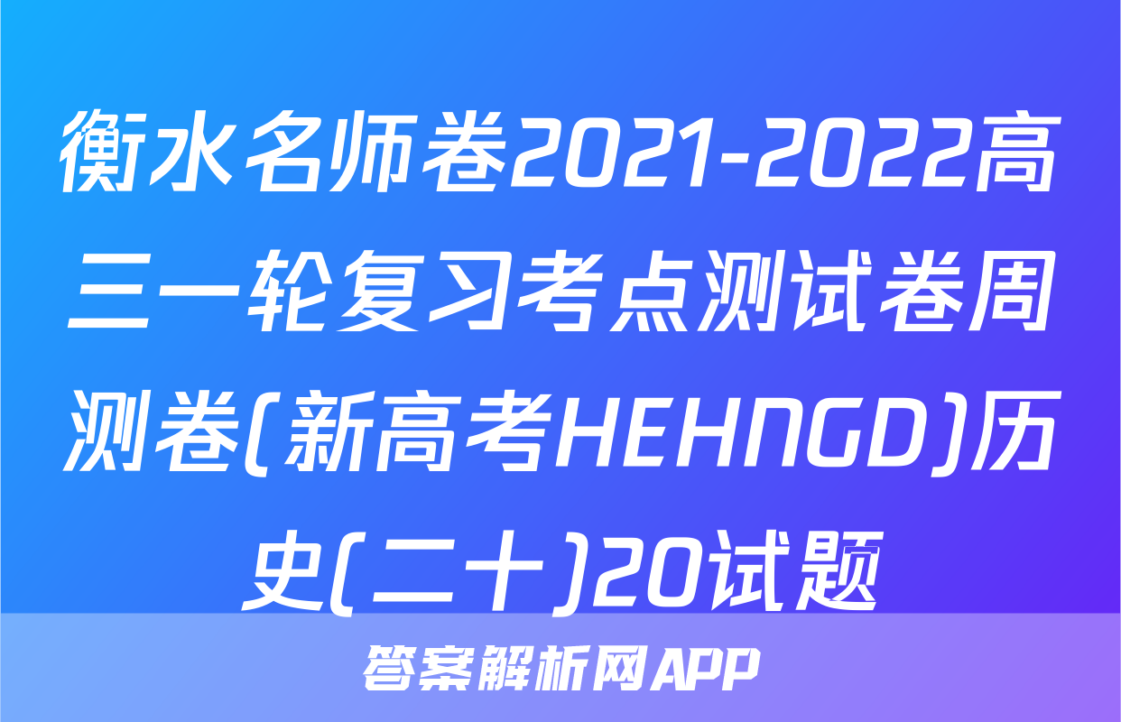 衡水名师卷2021-2022高三一轮复习考点测试卷周测卷(新高考HEHNGD)历史(二十)20试题