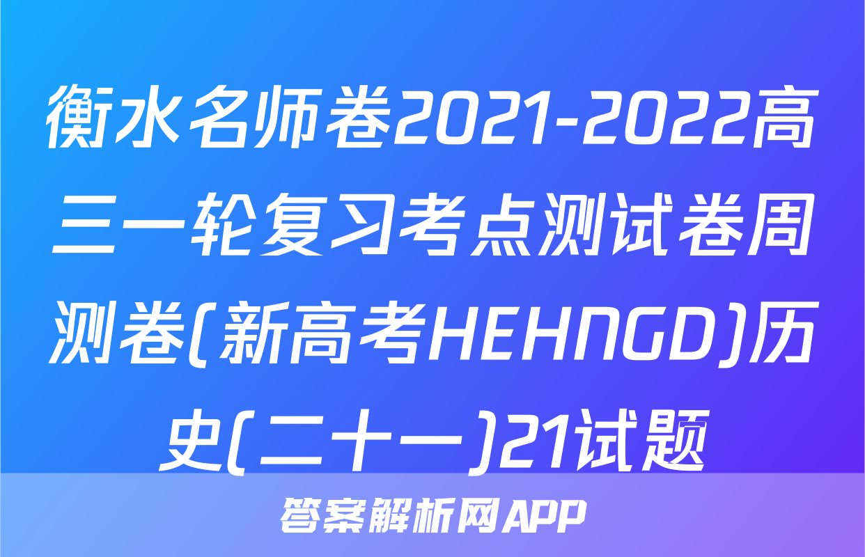 衡水名师卷2021-2022高三一轮复习考点测试卷周测卷(新高考HEHNGD)历史(二十一)21试题