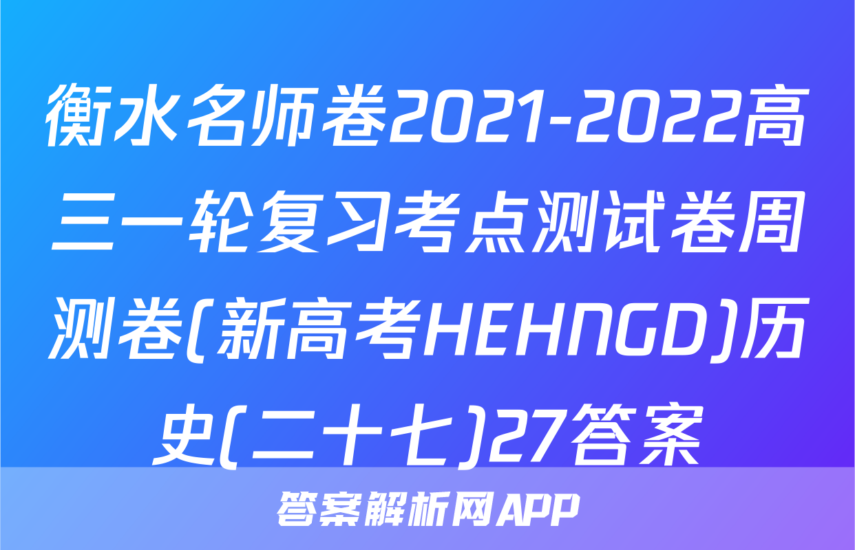 衡水名师卷2021-2022高三一轮复习考点测试卷周测卷(新高考HEHNGD)历史(二十七)27答案