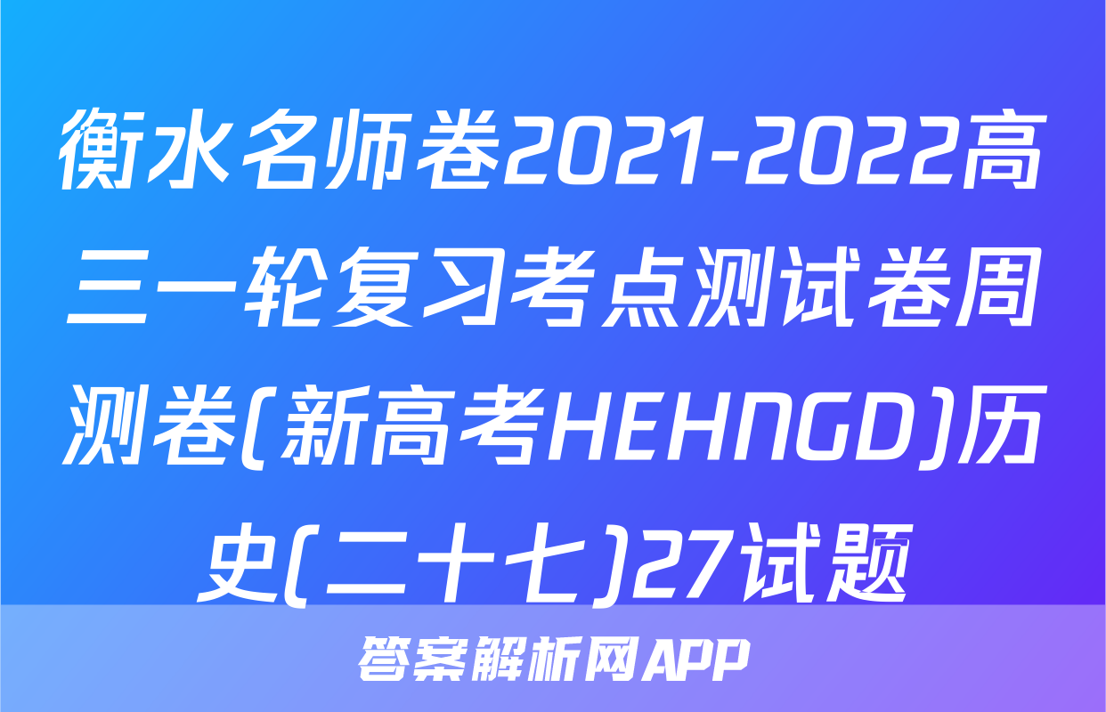 衡水名师卷2021-2022高三一轮复习考点测试卷周测卷(新高考HEHNGD)历史(二十七)27试题