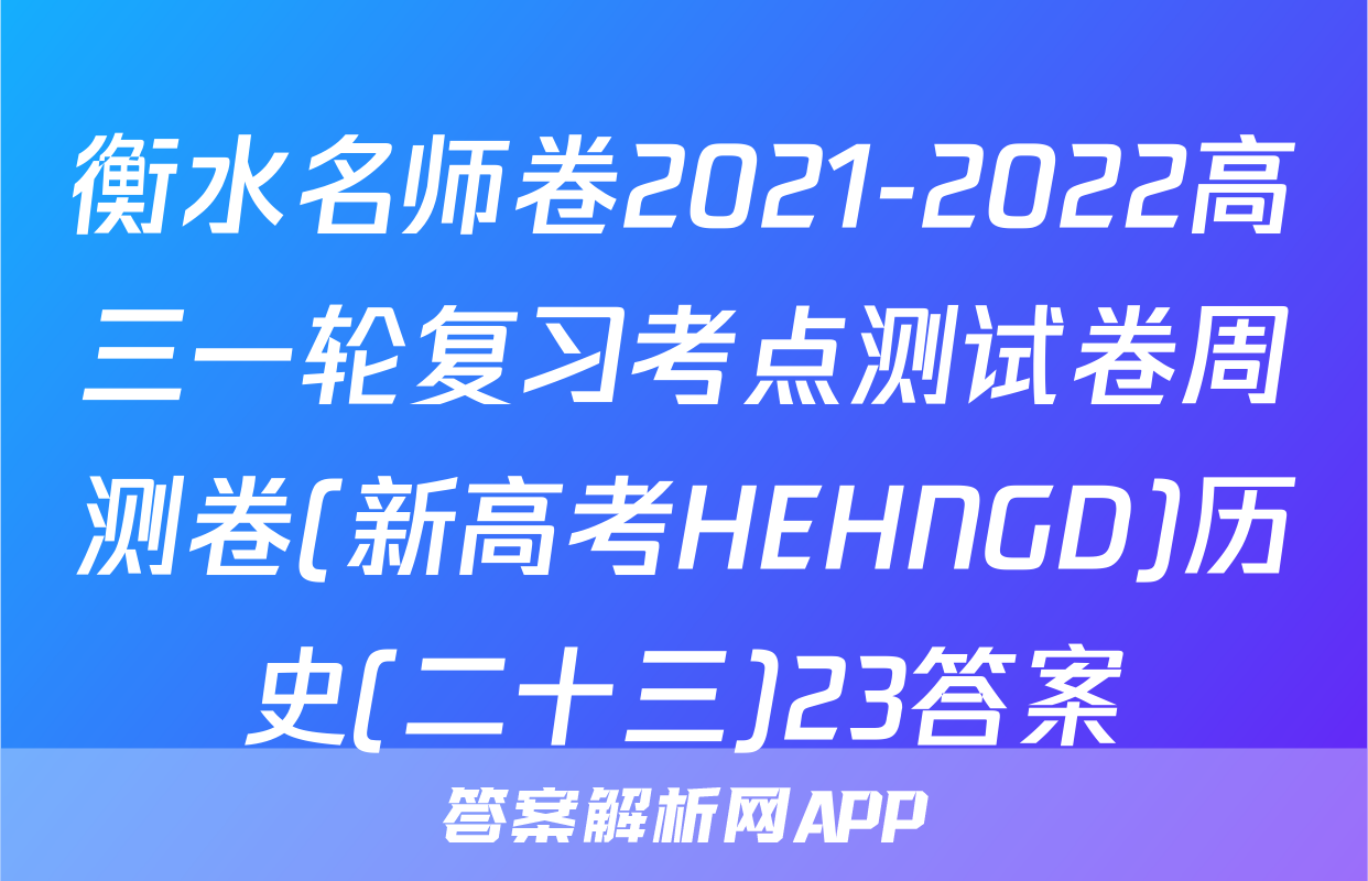衡水名师卷2021-2022高三一轮复习考点测试卷周测卷(新高考HEHNGD)历史(二十三)23答案