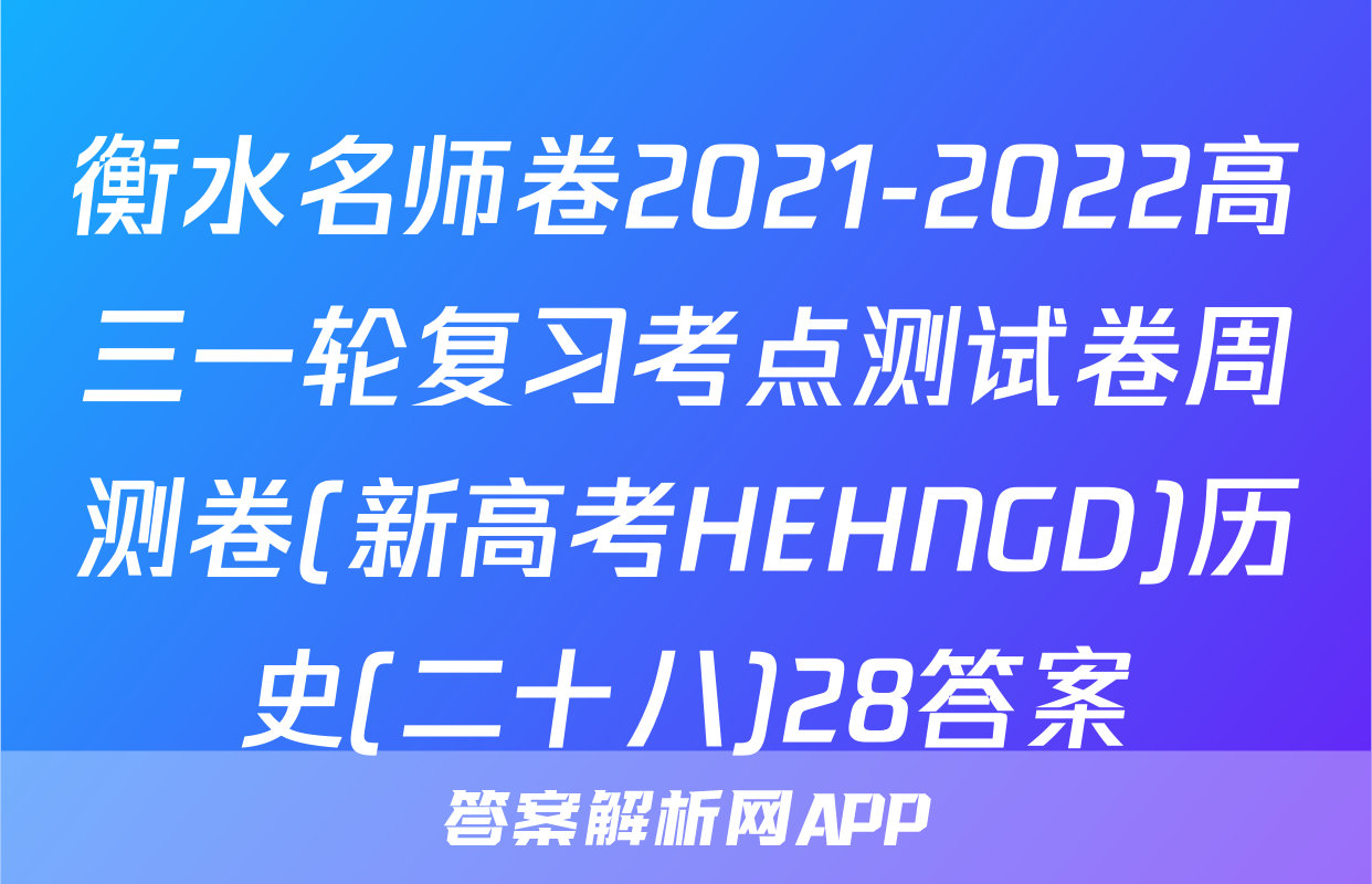衡水名师卷2021-2022高三一轮复习考点测试卷周测卷(新高考HEHNGD)历史(二十八)28答案