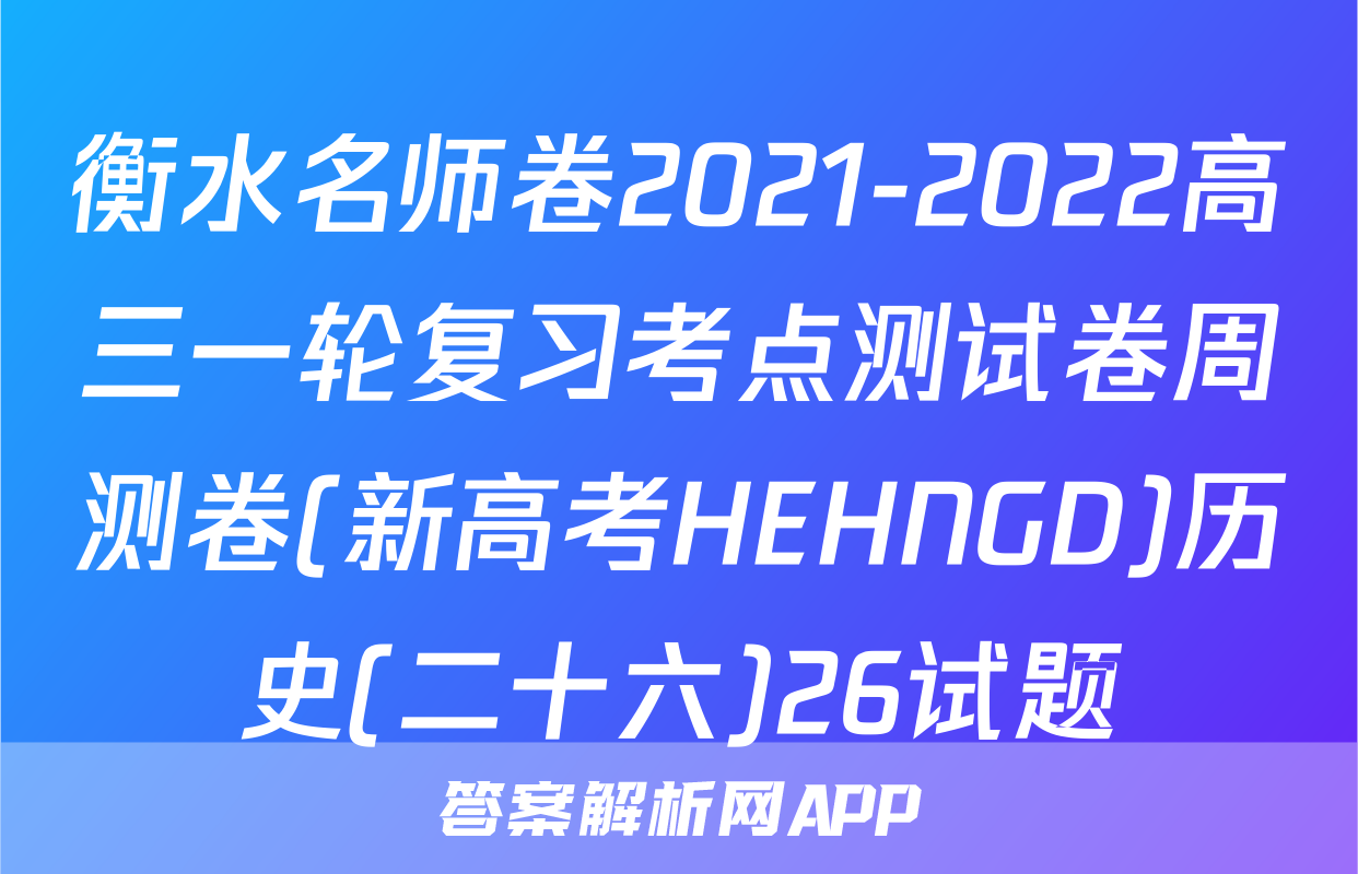 衡水名师卷2021-2022高三一轮复习考点测试卷周测卷(新高考HEHNGD)历史(二十六)26试题