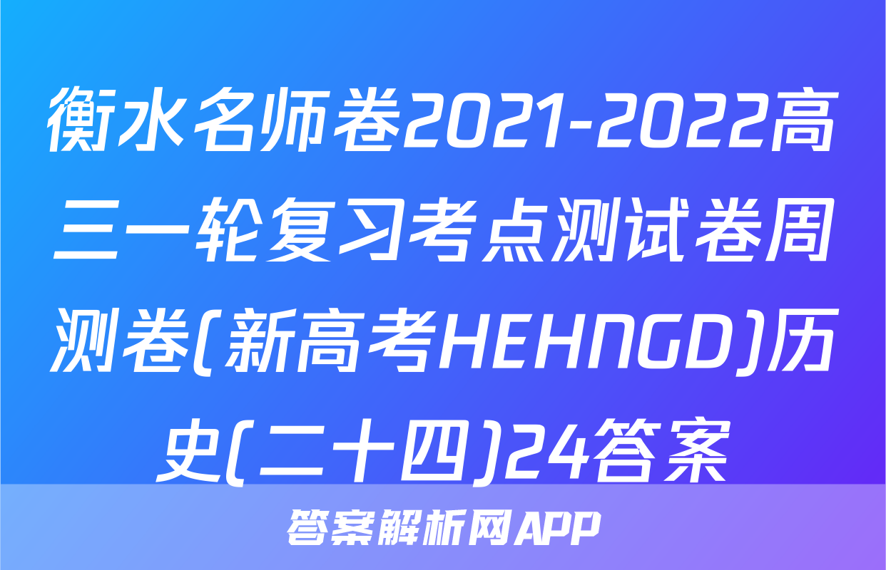 衡水名师卷2021-2022高三一轮复习考点测试卷周测卷(新高考HEHNGD)历史(二十四)24答案