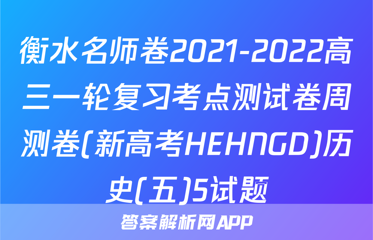 衡水名师卷2021-2022高三一轮复习考点测试卷周测卷(新高考HEHNGD)历史(五)5试题