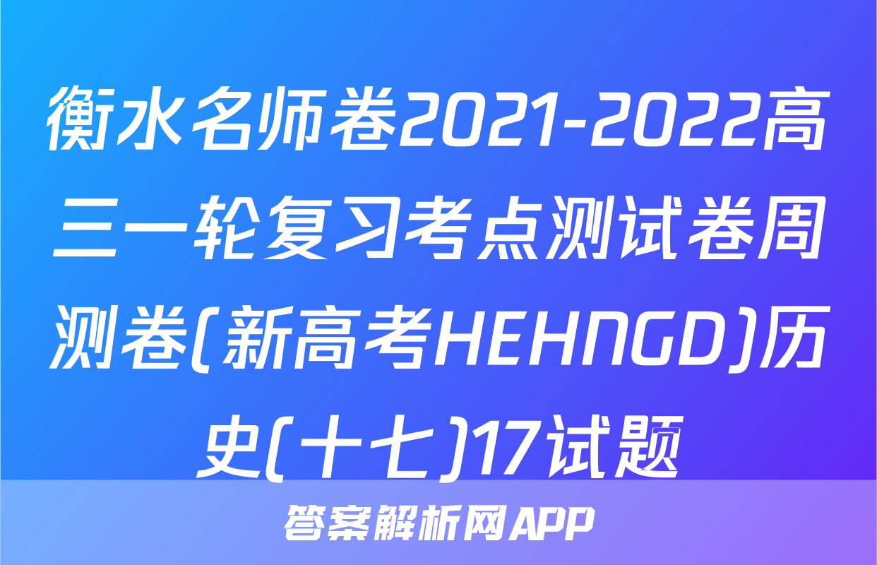 衡水名师卷2021-2022高三一轮复习考点测试卷周测卷(新高考HEHNGD)历史(十七)17试题