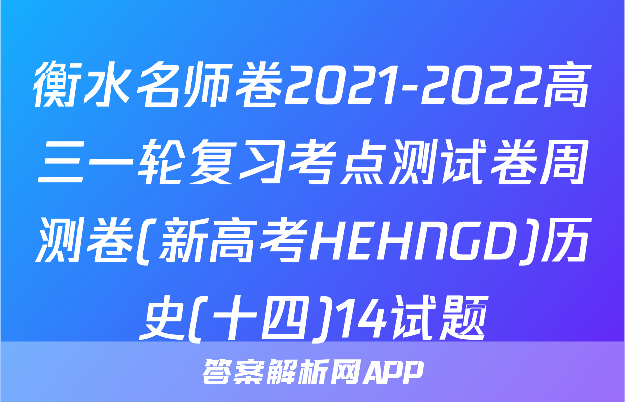 衡水名师卷2021-2022高三一轮复习考点测试卷周测卷(新高考HEHNGD)历史(十四)14试题