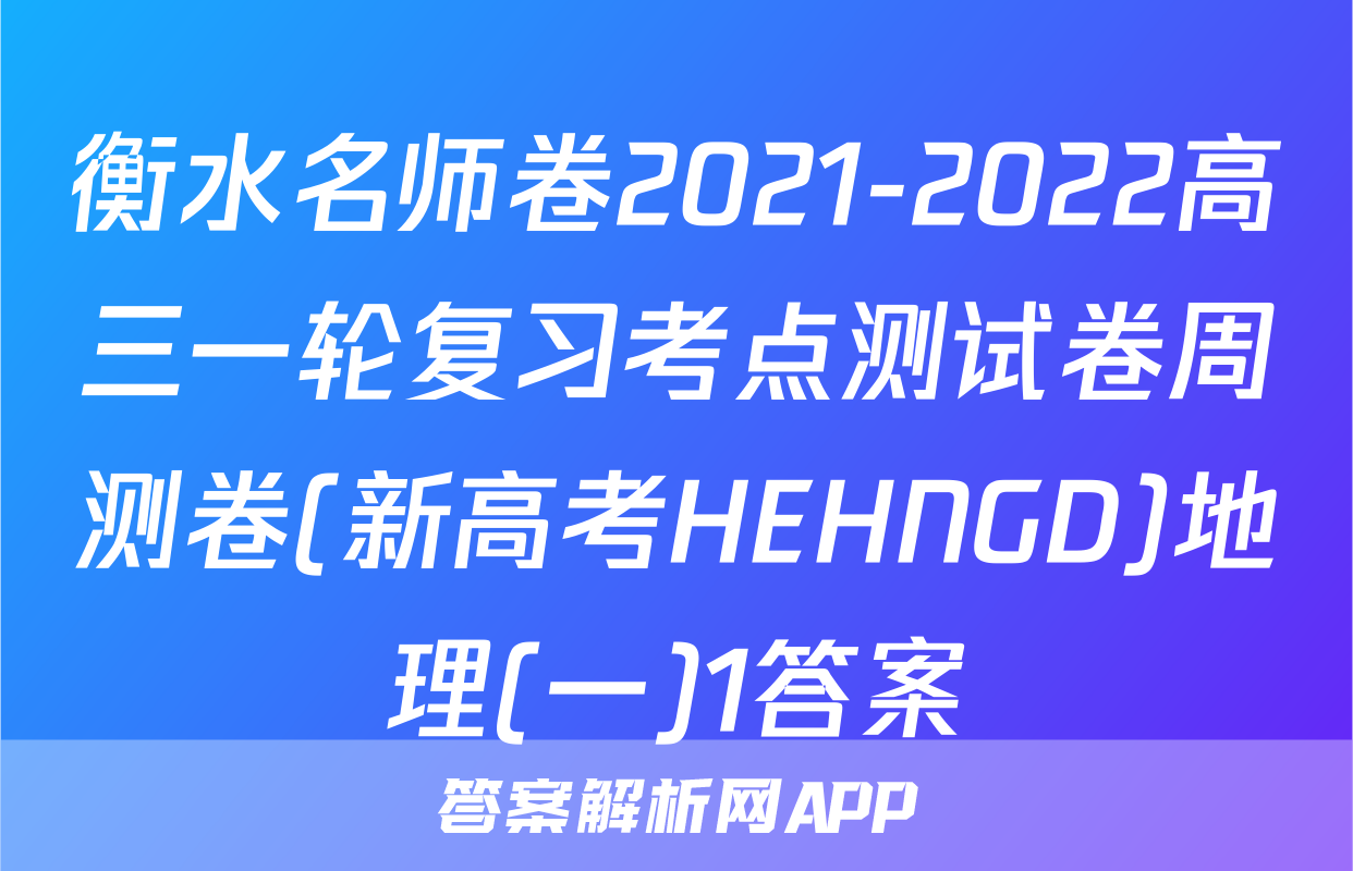 衡水名师卷2021-2022高三一轮复习考点测试卷周测卷(新高考HEHNGD)地理(一)1答案