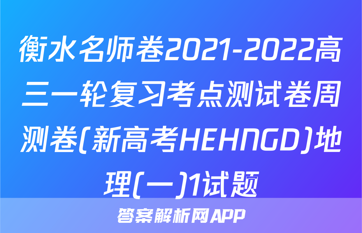 衡水名师卷2021-2022高三一轮复习考点测试卷周测卷(新高考HEHNGD)地理(一)1试题