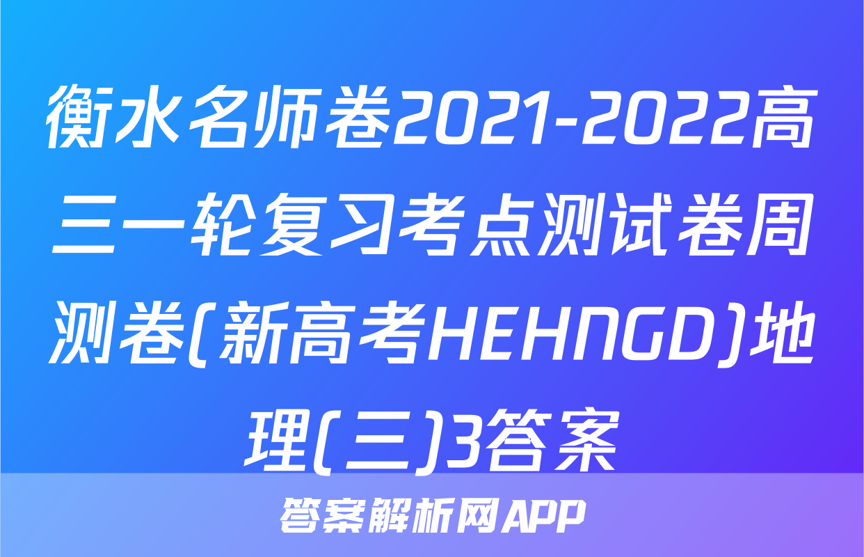衡水名师卷2021-2022高三一轮复习考点测试卷周测卷(新高考HEHNGD)地理(三)3答案