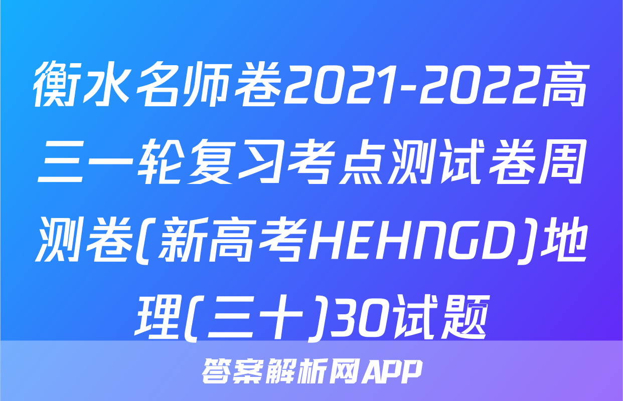 衡水名师卷2021-2022高三一轮复习考点测试卷周测卷(新高考HEHNGD)地理(三十)30试题