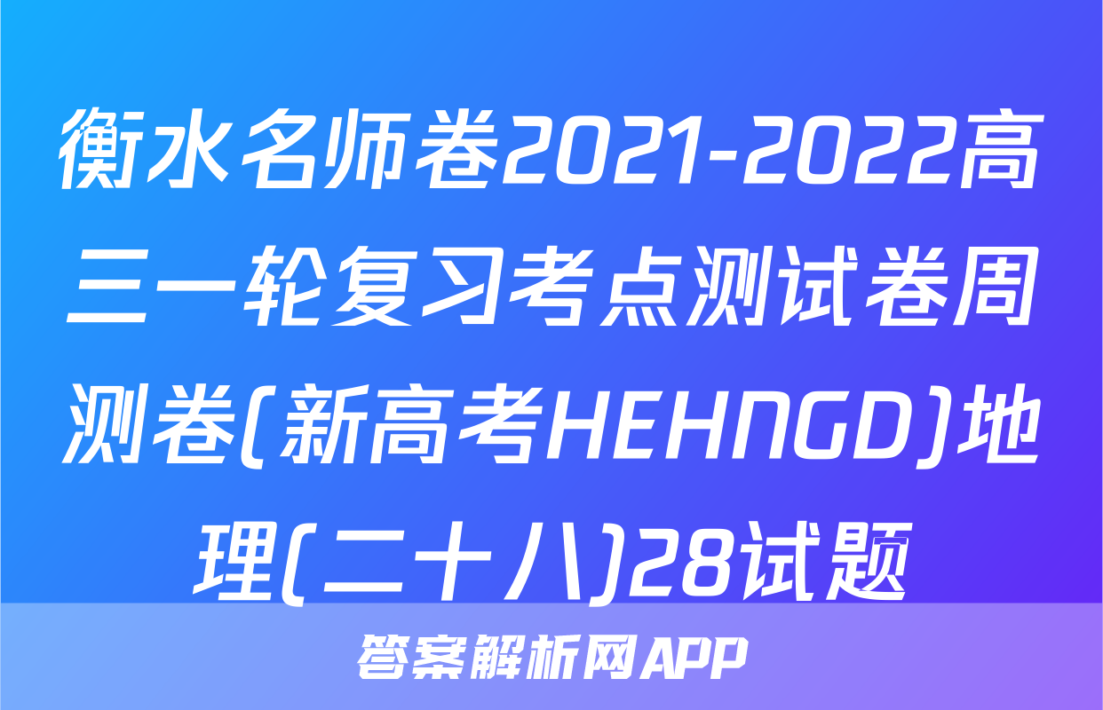 衡水名师卷2021-2022高三一轮复习考点测试卷周测卷(新高考HEHNGD)地理(二十八)28试题