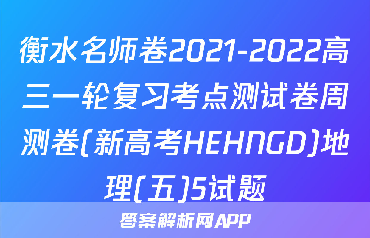 衡水名师卷2021-2022高三一轮复习考点测试卷周测卷(新高考HEHNGD)地理(五)5试题