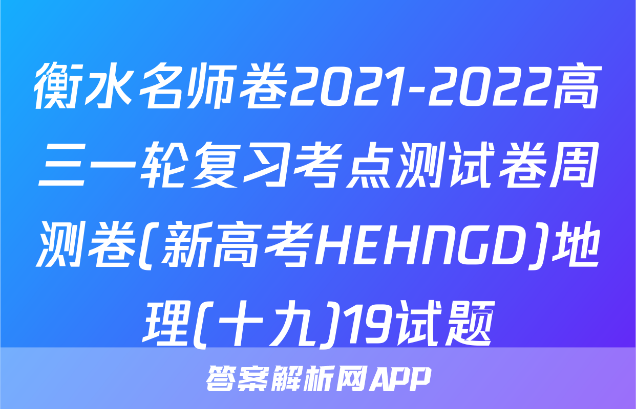 衡水名师卷2021-2022高三一轮复习考点测试卷周测卷(新高考HEHNGD)地理(十九)19试题