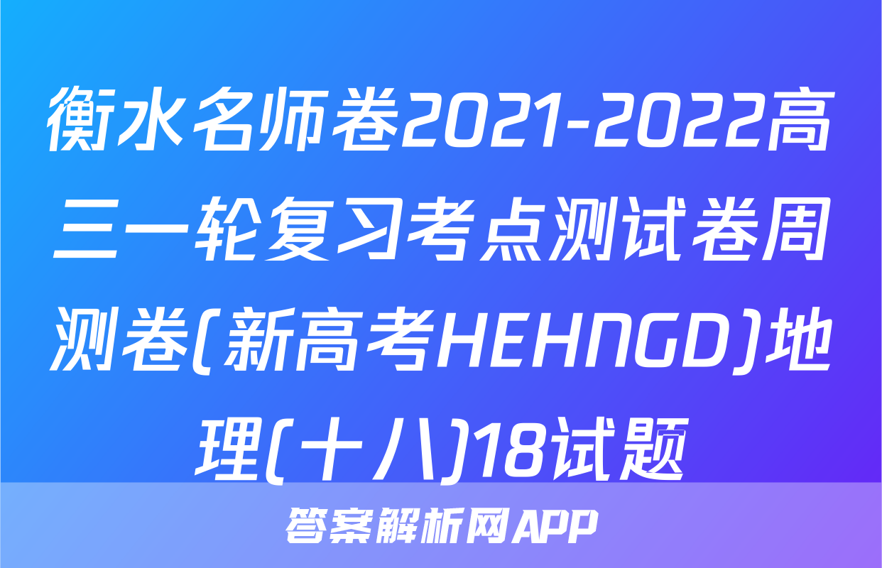 衡水名师卷2021-2022高三一轮复习考点测试卷周测卷(新高考HEHNGD)地理(十八)18试题