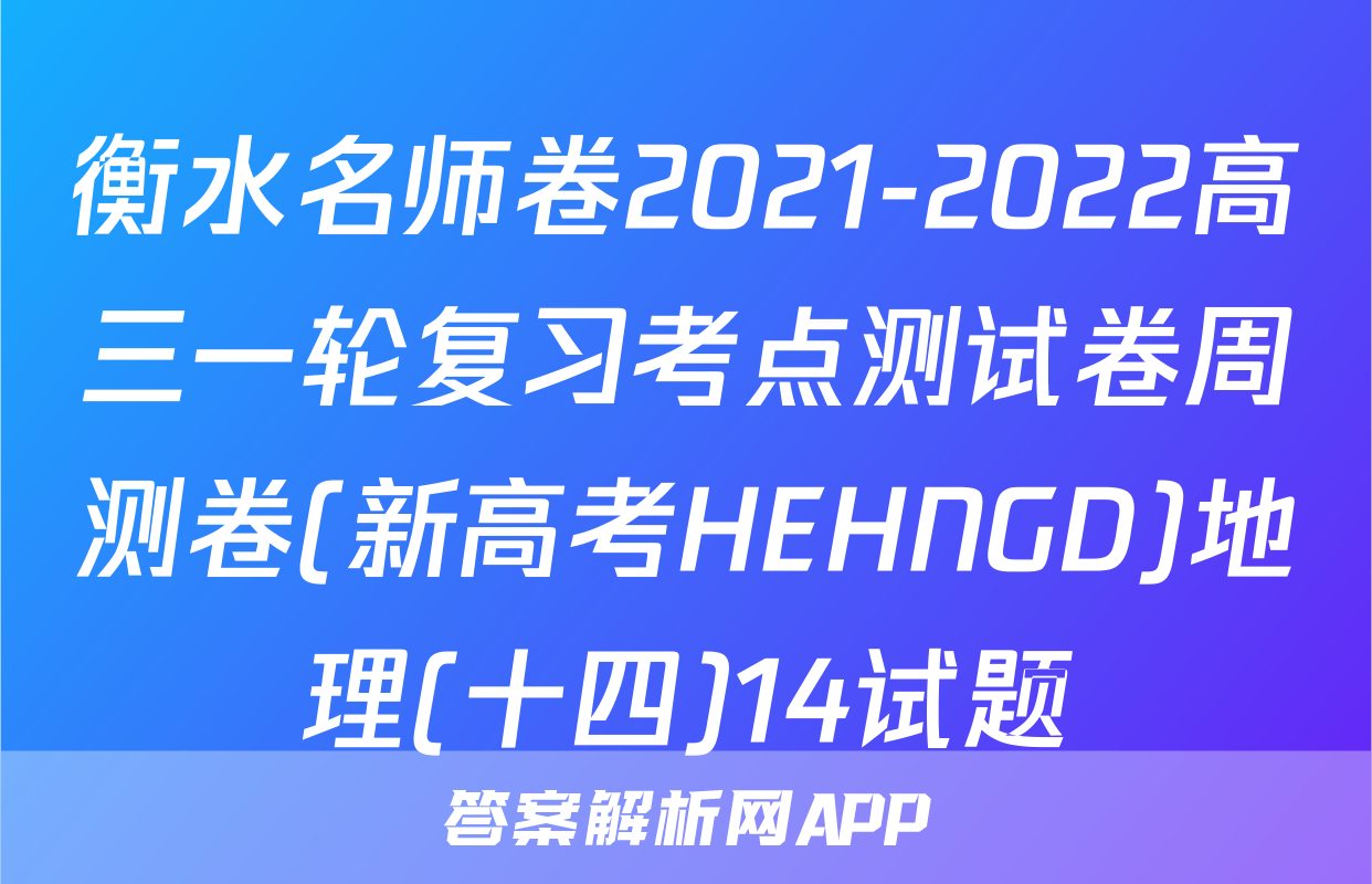 衡水名师卷2021-2022高三一轮复习考点测试卷周测卷(新高考HEHNGD)地理(十四)14试题