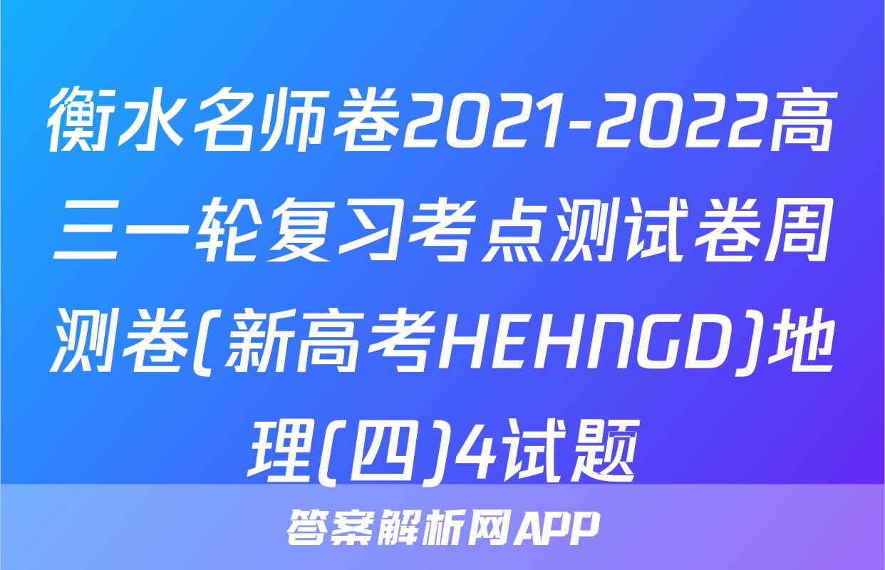 衡水名师卷2021-2022高三一轮复习考点测试卷周测卷(新高考HEHNGD)地理(四)4试题