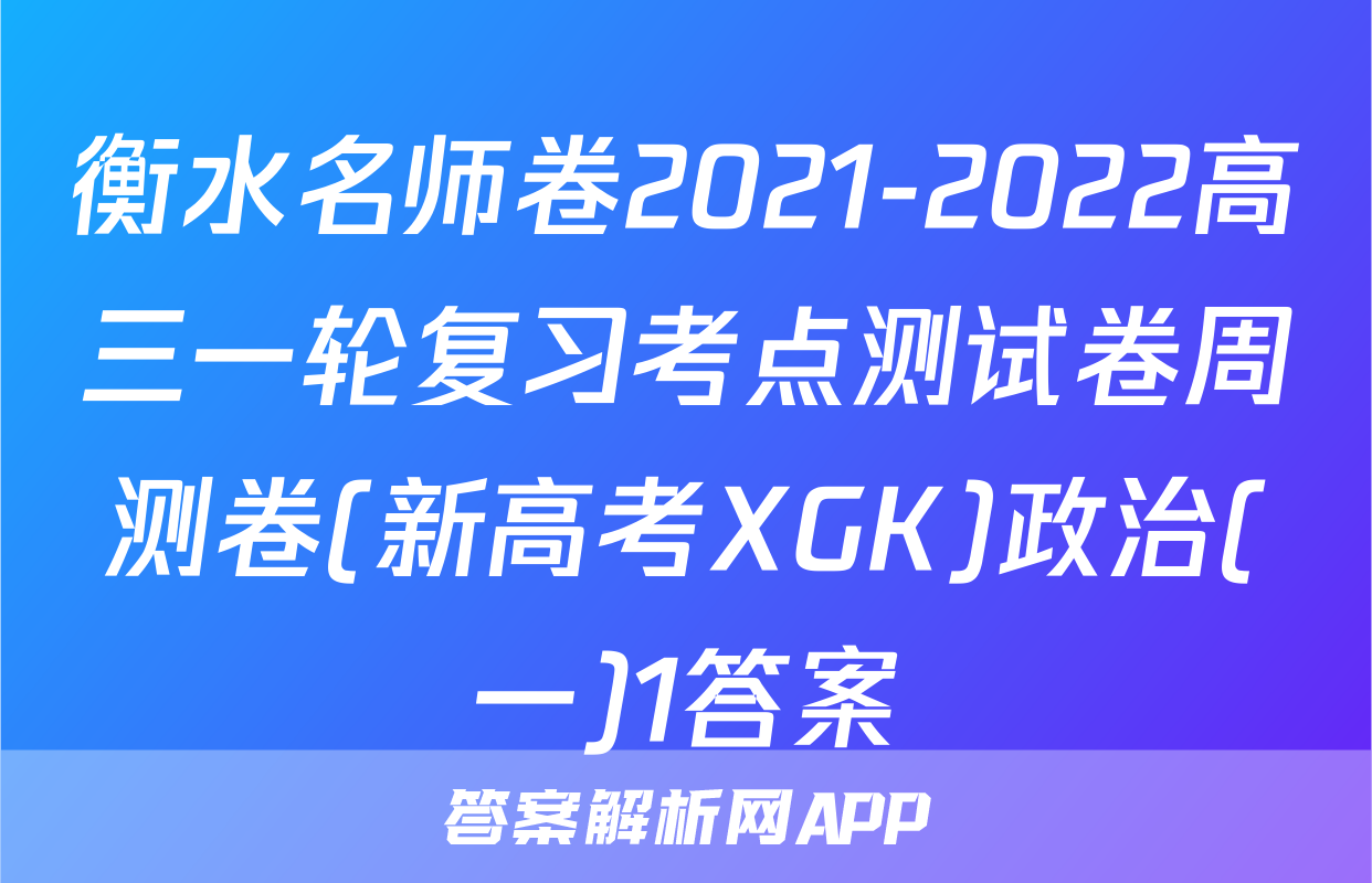 衡水名师卷2021-2022高三一轮复习考点测试卷周测卷(新高考XGK)政治(一)1答案