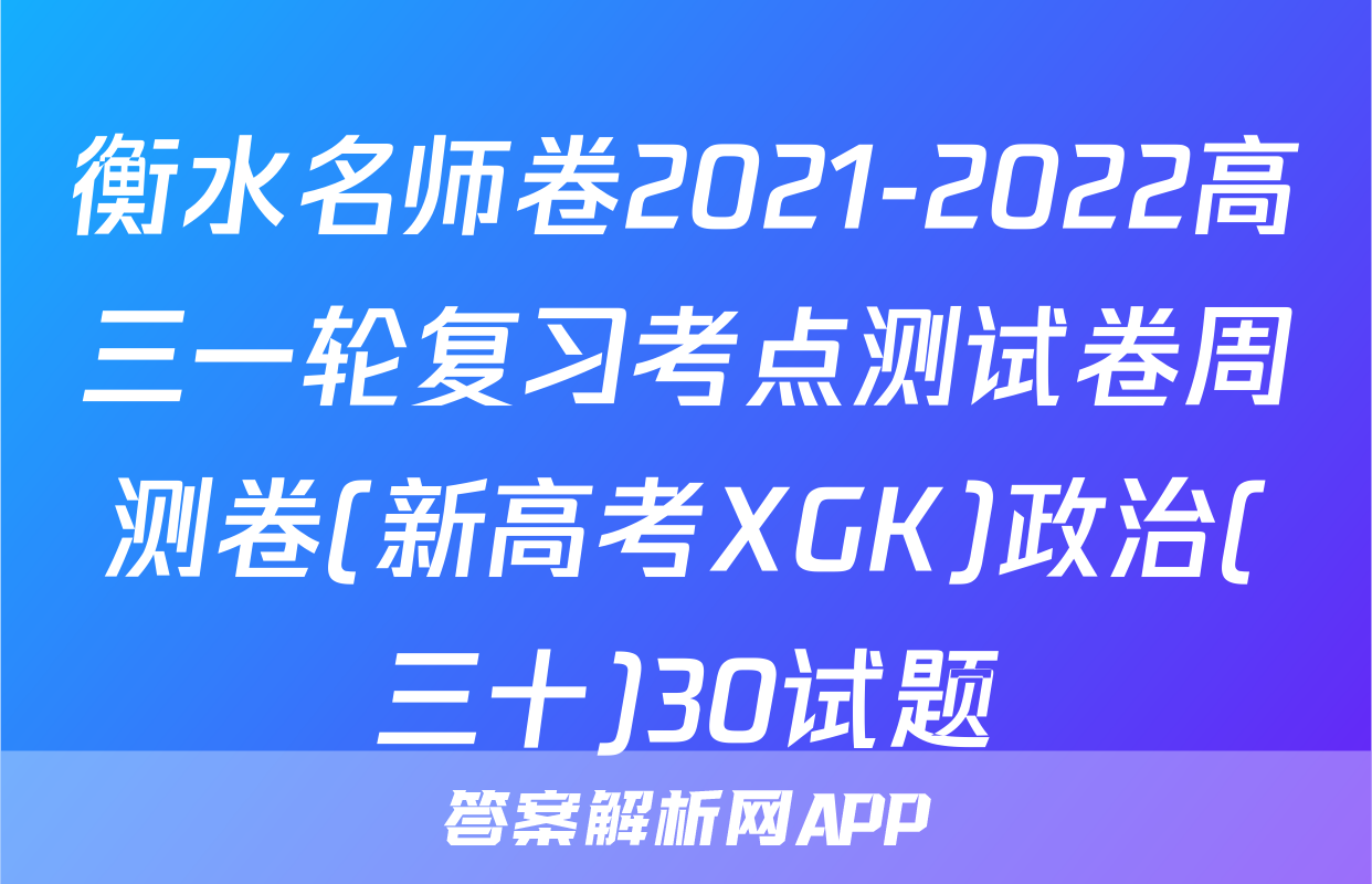 衡水名师卷2021-2022高三一轮复习考点测试卷周测卷(新高考XGK)政治(三十)30试题