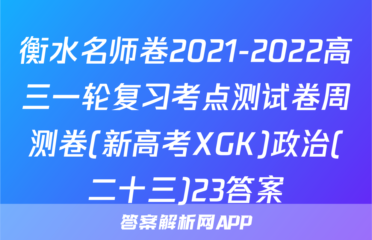 衡水名师卷2021-2022高三一轮复习考点测试卷周测卷(新高考XGK)政治(二十三)23答案