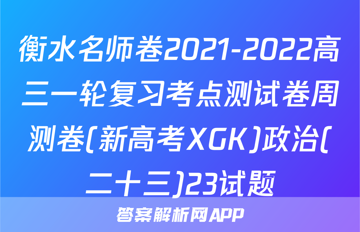 衡水名师卷2021-2022高三一轮复习考点测试卷周测卷(新高考XGK)政治(二十三)23试题