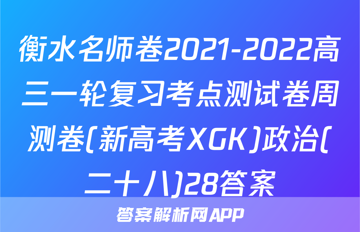 衡水名师卷2021-2022高三一轮复习考点测试卷周测卷(新高考XGK)政治(二十八)28答案