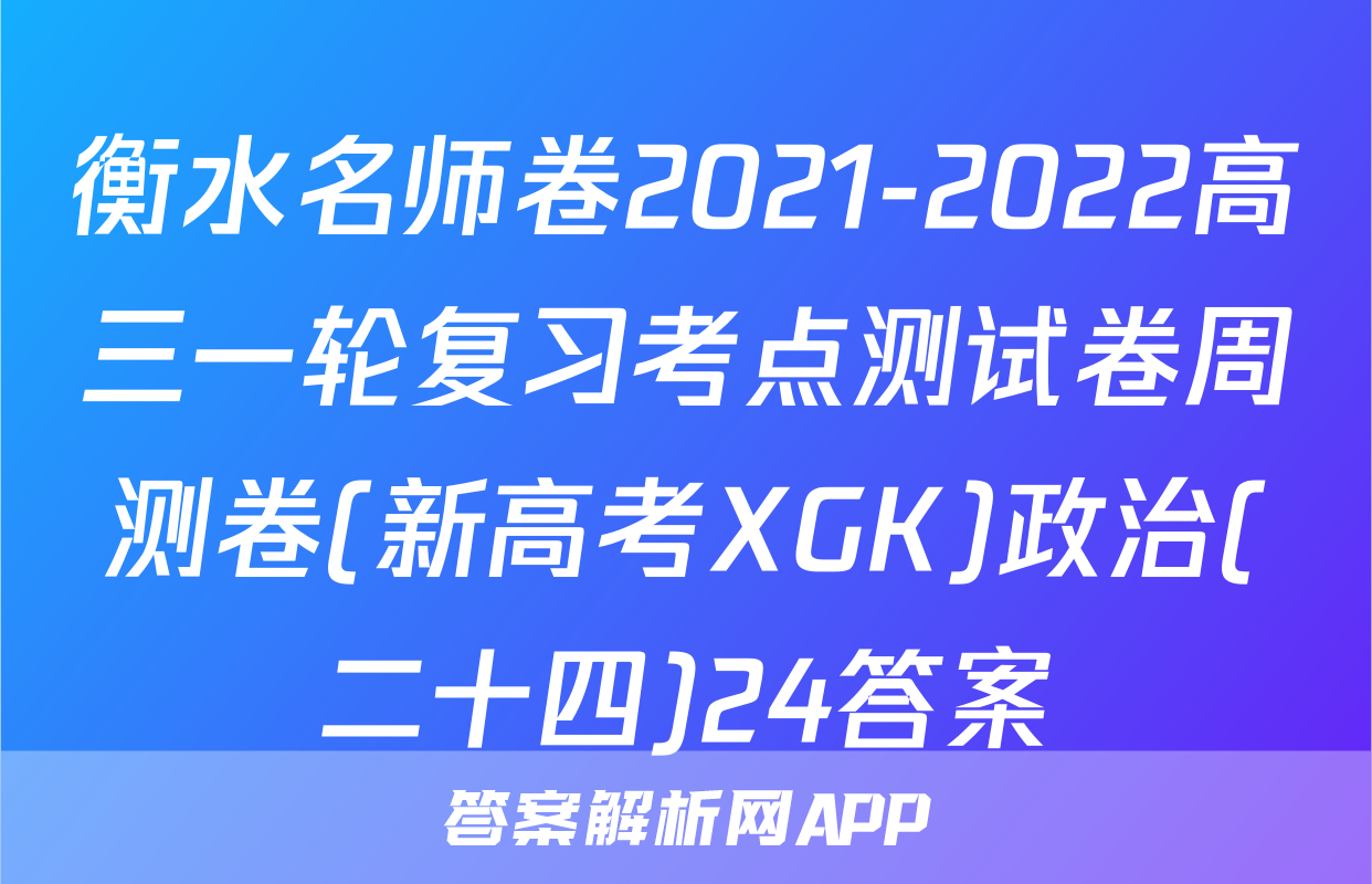 衡水名师卷2021-2022高三一轮复习考点测试卷周测卷(新高考XGK)政治(二十四)24答案