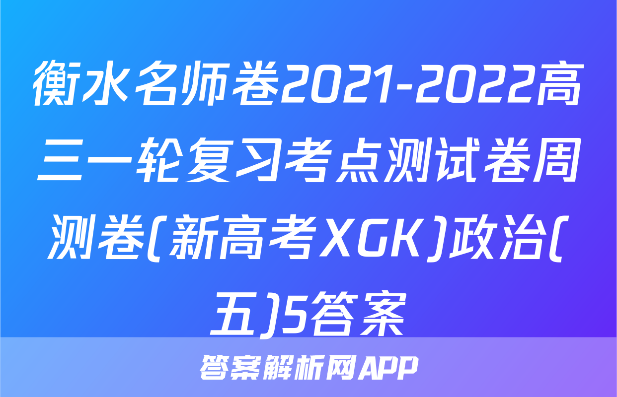 衡水名师卷2021-2022高三一轮复习考点测试卷周测卷(新高考XGK)政治(五)5答案