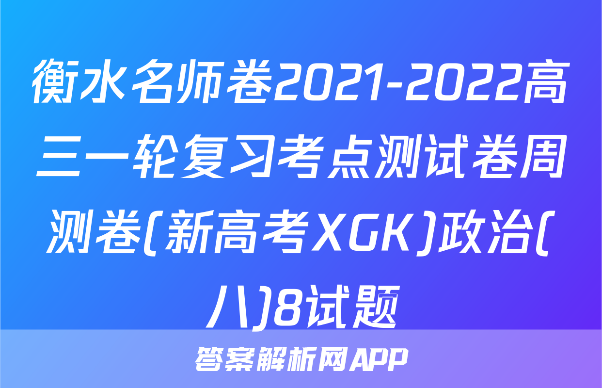 衡水名师卷2021-2022高三一轮复习考点测试卷周测卷(新高考XGK)政治(八)8试题