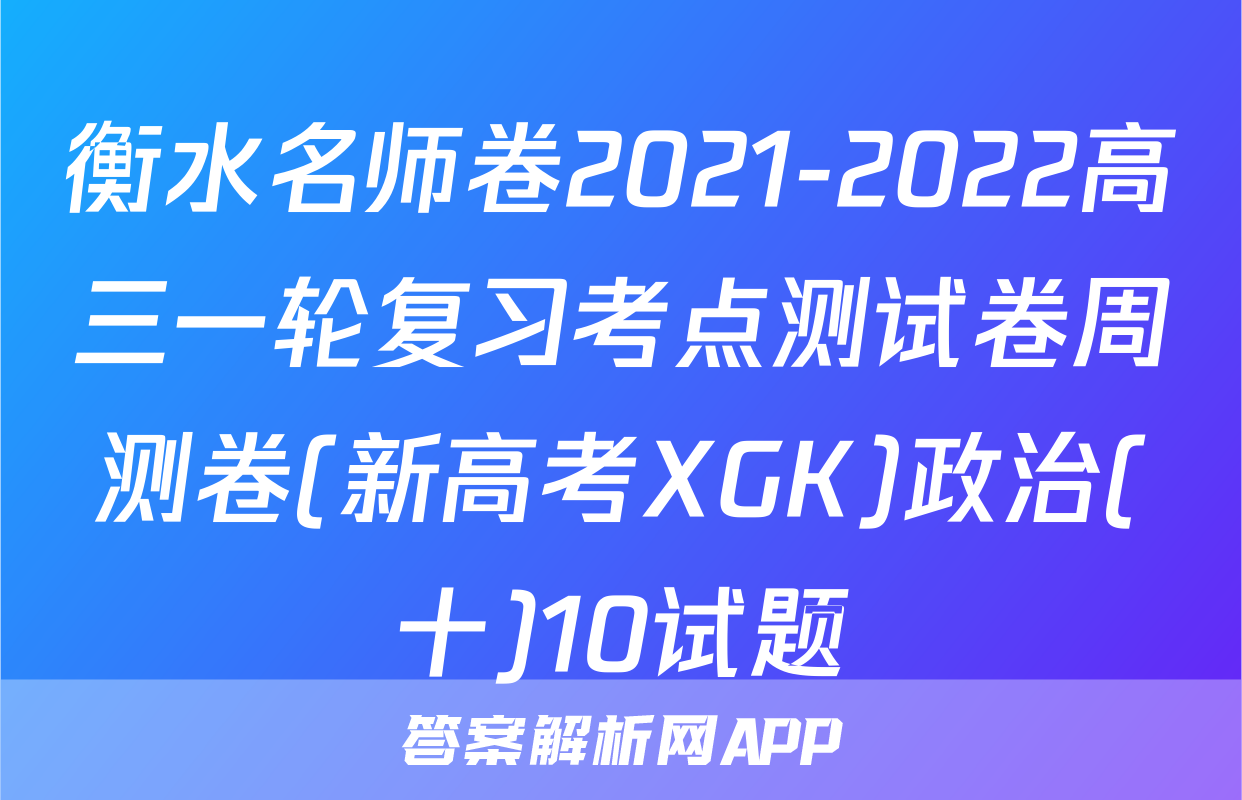 衡水名师卷2021-2022高三一轮复习考点测试卷周测卷(新高考XGK)政治(十)10试题