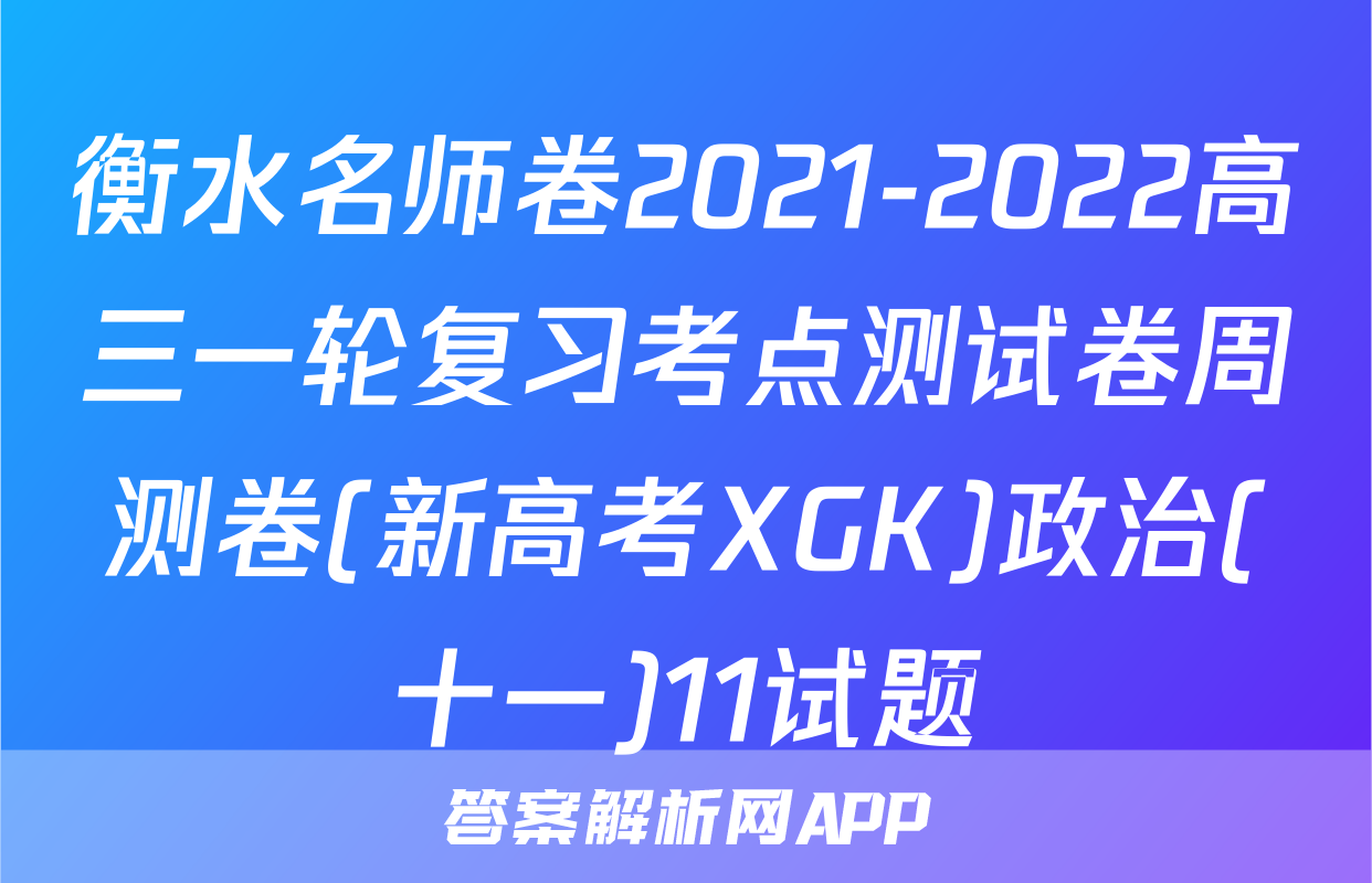 衡水名师卷2021-2022高三一轮复习考点测试卷周测卷(新高考XGK)政治(十一)11试题