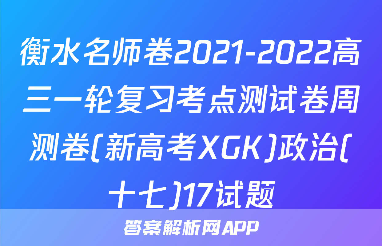 衡水名师卷2021-2022高三一轮复习考点测试卷周测卷(新高考XGK)政治(十七)17试题