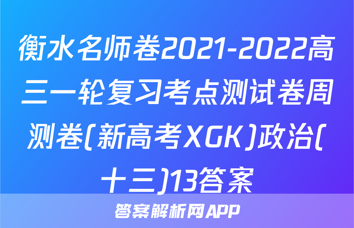 衡水名师卷2021-2022高三一轮复习考点测试卷周测卷(新高考XGK)政治(十三)13答案