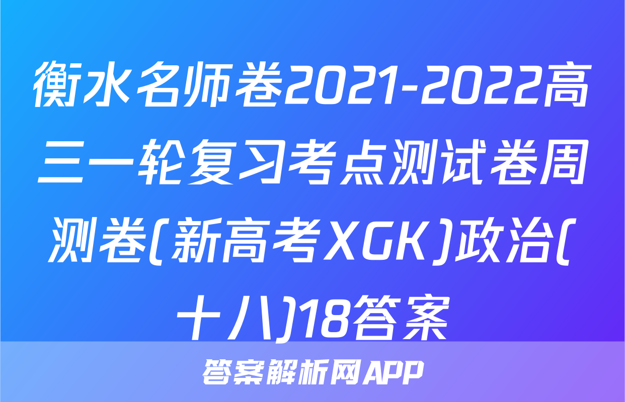 衡水名师卷2021-2022高三一轮复习考点测试卷周测卷(新高考XGK)政治(十八)18答案