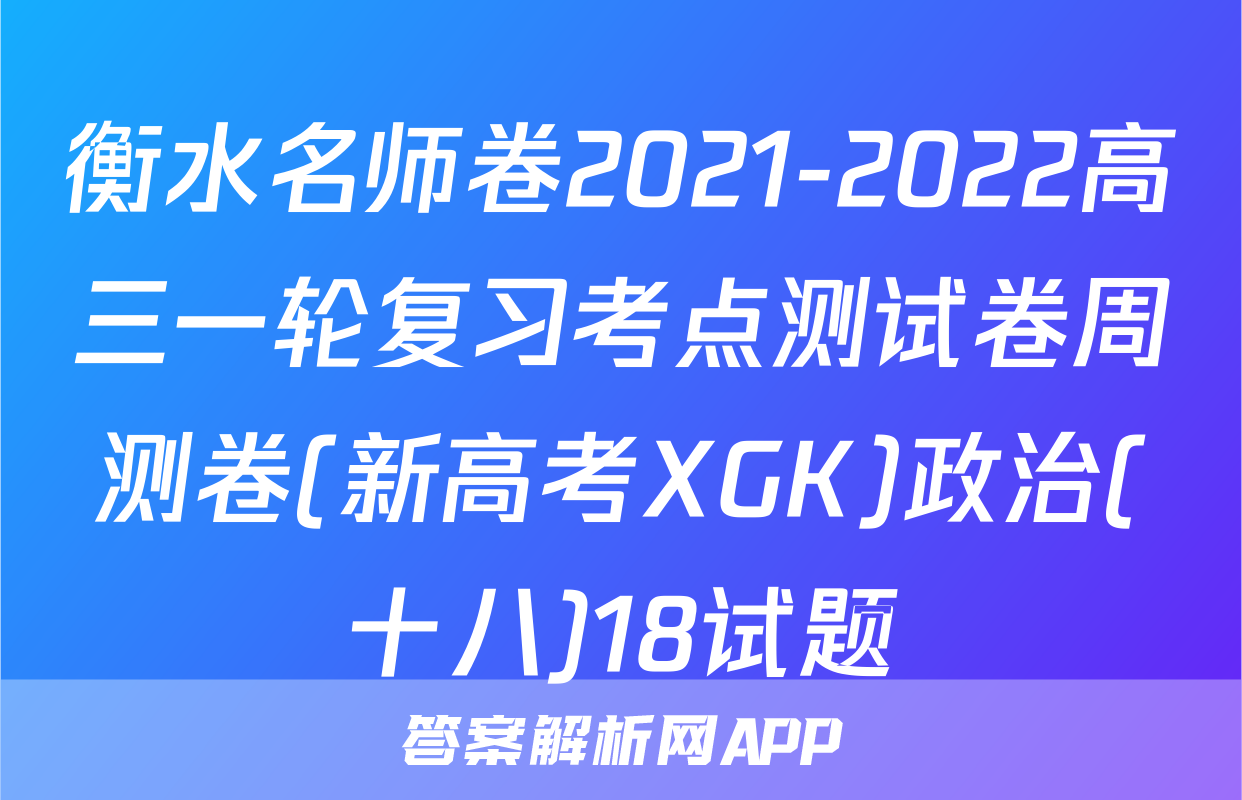 衡水名师卷2021-2022高三一轮复习考点测试卷周测卷(新高考XGK)政治(十八)18试题