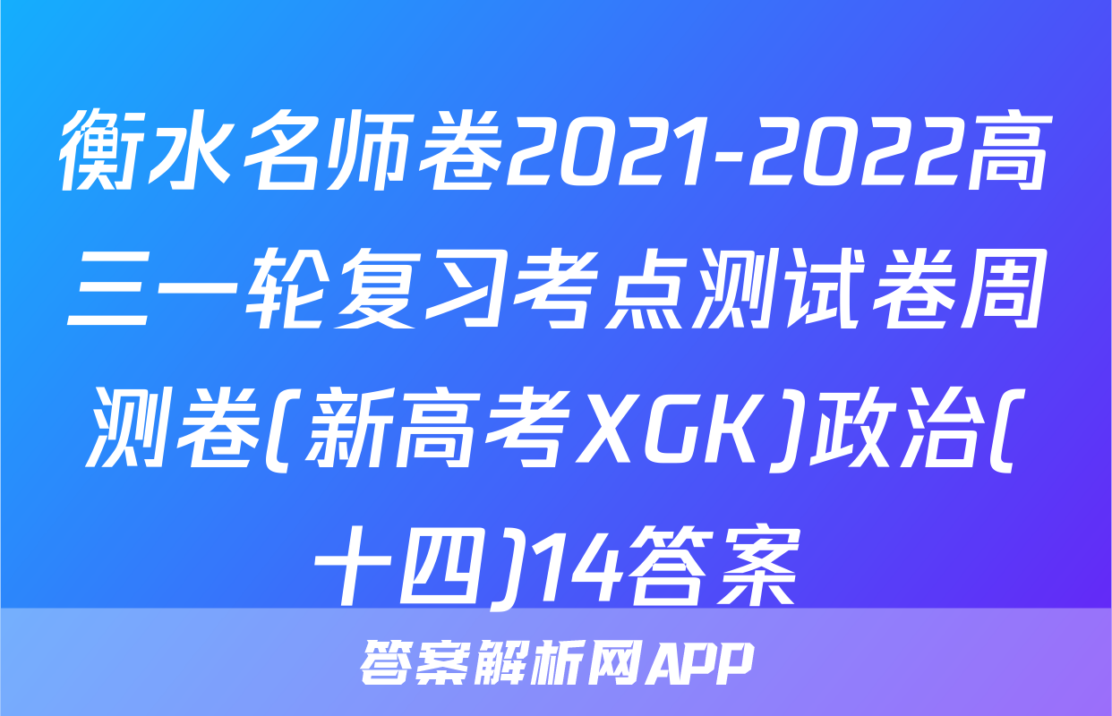 衡水名师卷2021-2022高三一轮复习考点测试卷周测卷(新高考XGK)政治(十四)14答案