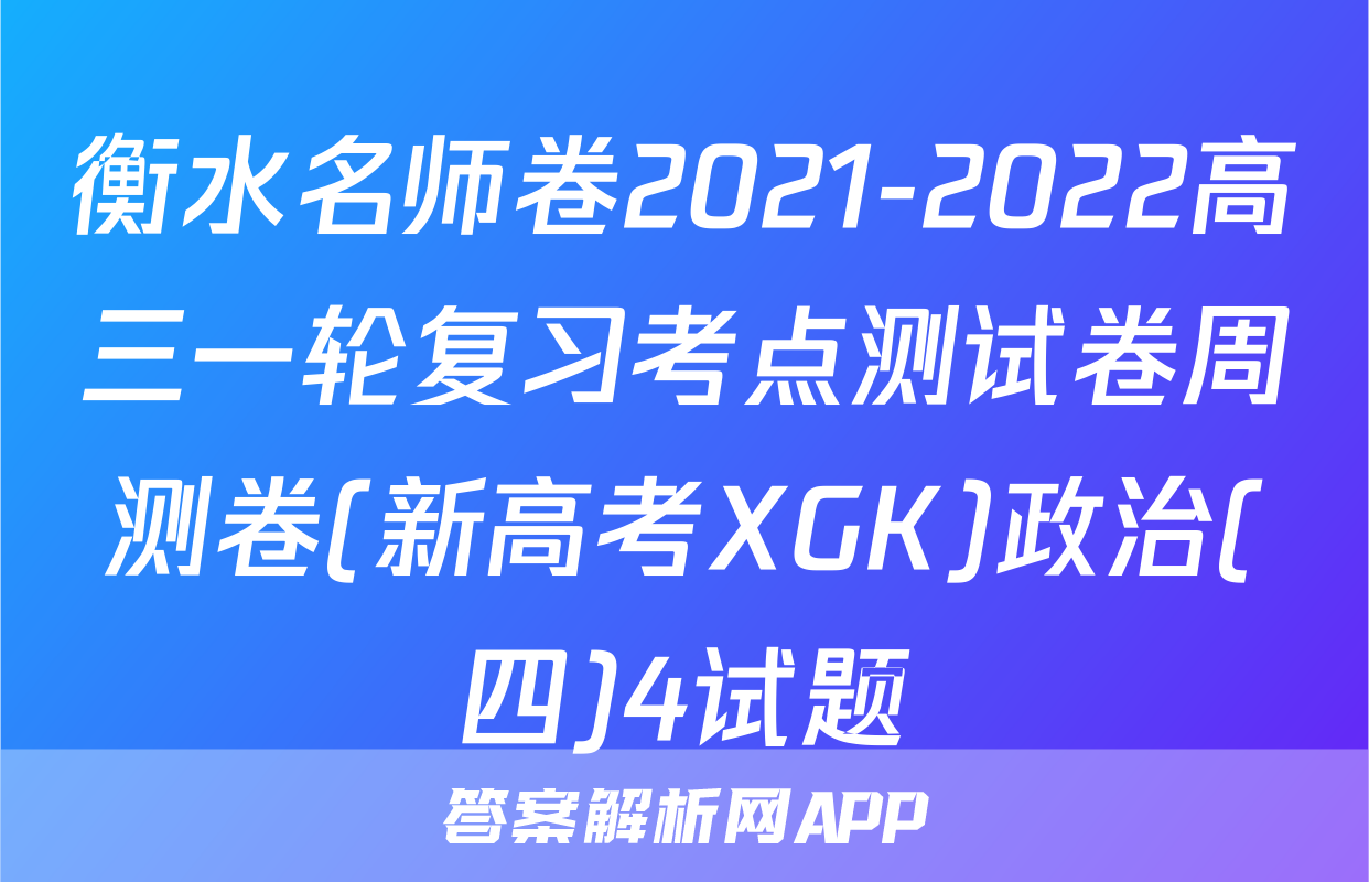 衡水名师卷2021-2022高三一轮复习考点测试卷周测卷(新高考XGK)政治(四)4试题