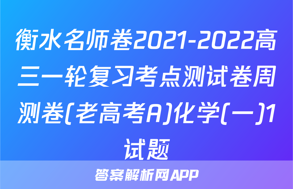 衡水名师卷2021-2022高三一轮复习考点测试卷周测卷(老高考A)化学(一)1试题