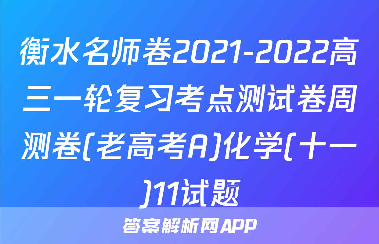 衡水名师卷2021-2022高三一轮复习考点测试卷周测卷(老高考A)化学(十一)11试题