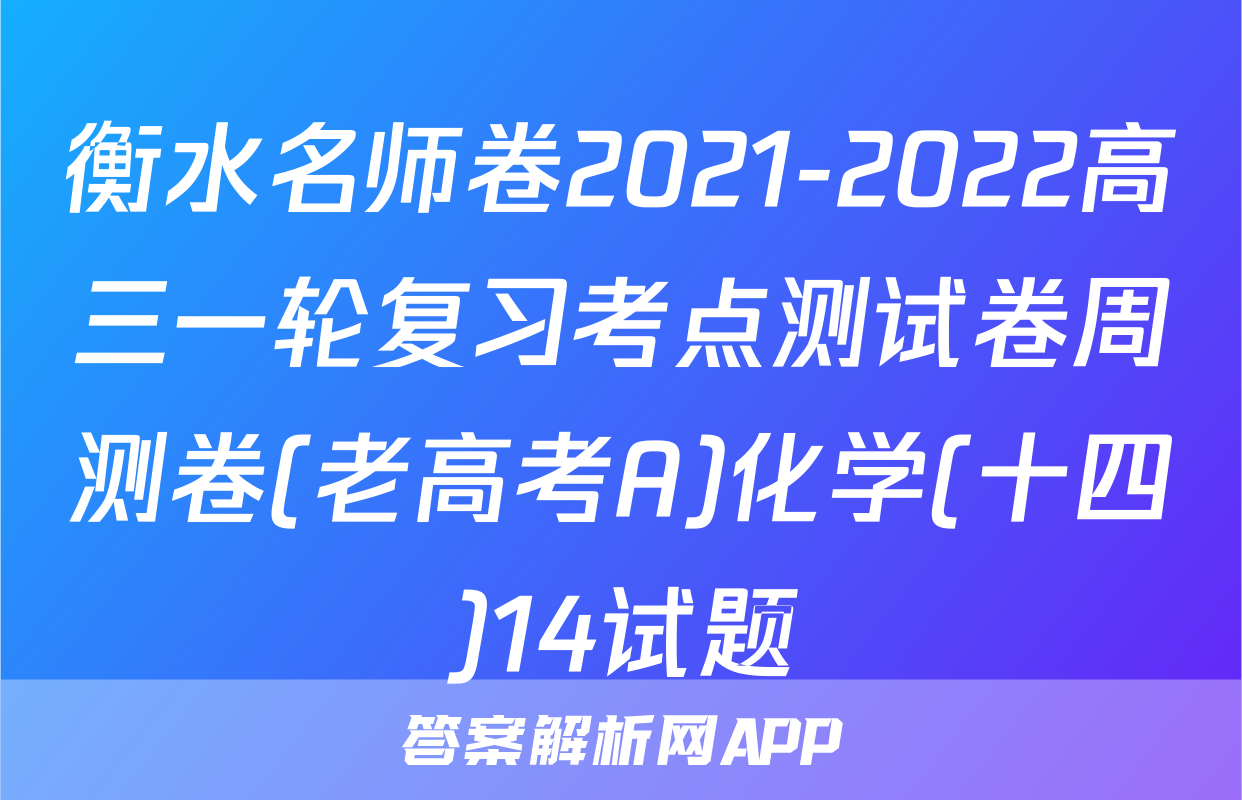 衡水名师卷2021-2022高三一轮复习考点测试卷周测卷(老高考A)化学(十四)14试题