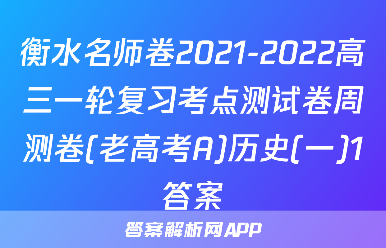 衡水名师卷2021-2022高三一轮复习考点测试卷周测卷(老高考A)历史(一)1答案