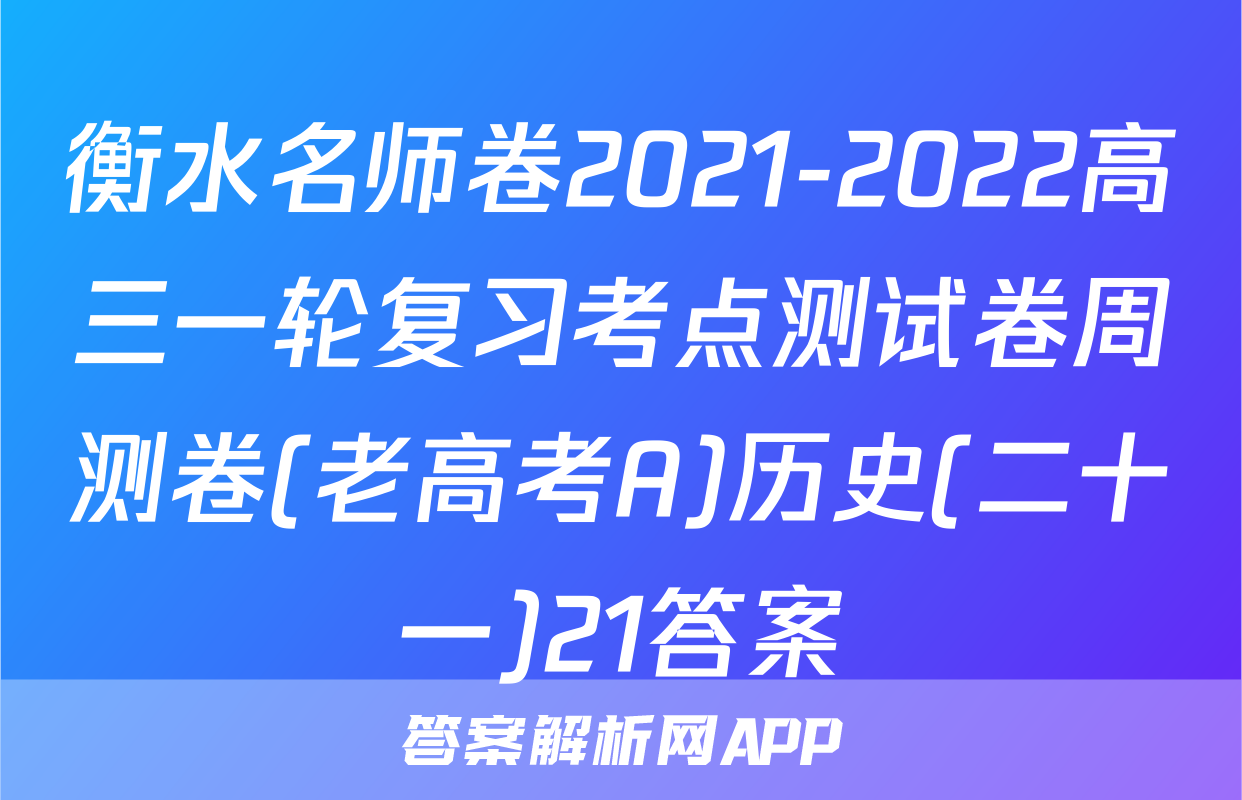 衡水名师卷2021-2022高三一轮复习考点测试卷周测卷(老高考A)历史(二十一)21答案