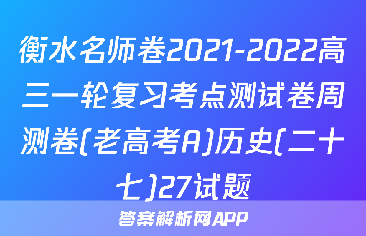 衡水名师卷2021-2022高三一轮复习考点测试卷周测卷(老高考A)历史(二十七)27试题