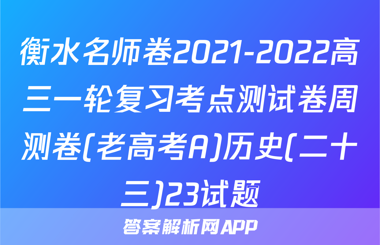 衡水名师卷2021-2022高三一轮复习考点测试卷周测卷(老高考A)历史(二十三)23试题